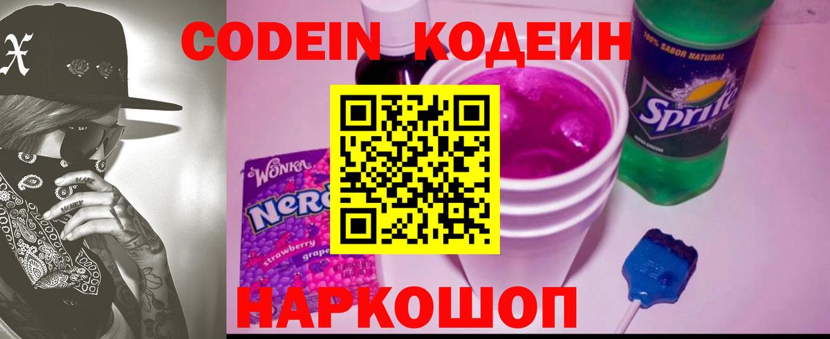 Керчь  Кодеиновый сироп Lean Purple Drank  Вход с VPN  Кодеин напиток Lean (лин) 